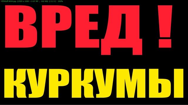 ВРЕД КУРКУМЫ смотреть онлайн