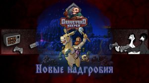 Graveyard Keeper | Прохождение | Новые надгробия