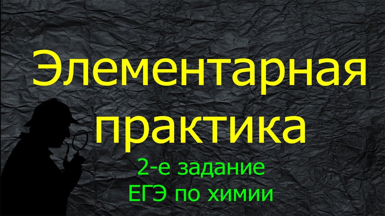 7. ПРАКТИКА ПО ТЕМЕ "СВОЙСТВА ЭЛЕМЕНТОВ И ИХ СОЕДИНЕНИЙ" / ВТОРОЕ ЗАДАНИЕ КИМа ЕГЭ ХИМИЯ 2022 смотреть онлайн