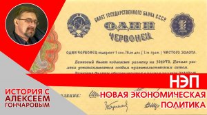 История России с Алексеем ГОНЧАРОВЫМ. Лекция 132. Новая экономическая политика (НЭП)
