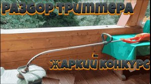 Разбор триммера, газонокосилки