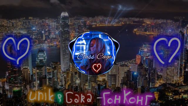 Unik & Gara - Гон Конг (BassBoosted) Music2022 |Class Cage|