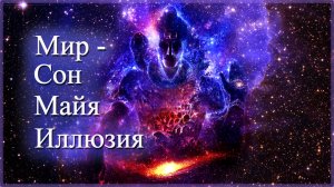 Тебя нет, ты не существуешь. Сон, майя, иллюзия... И ты творец этого сна