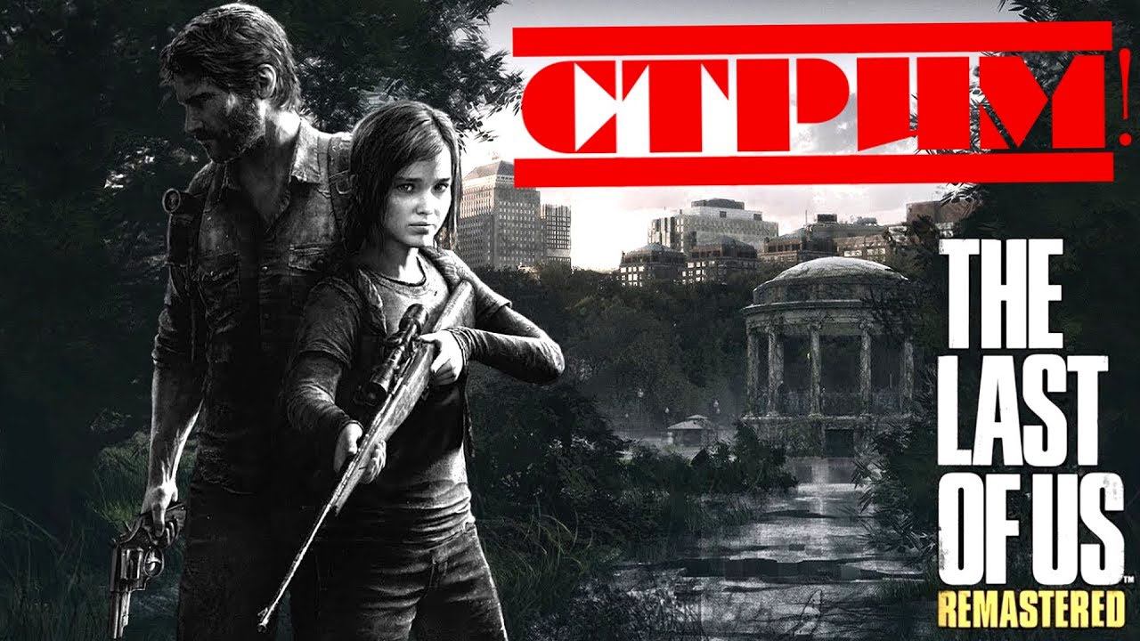 #TheLastOfUs Одни из нас на реализме #1