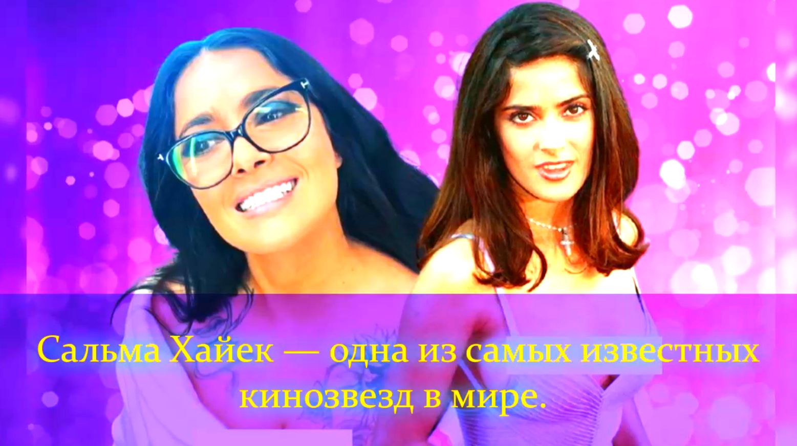 Сальма Хайек: с чего начинала. Чем занимается в наши дни смотреть онлайн