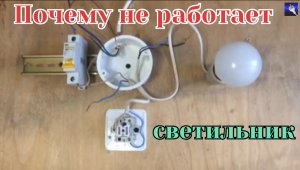 не работает светильник, основные причины