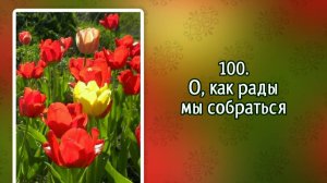 Гимны надежды 100 О, как рады мы собраться (-)