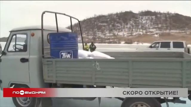 Ледовую переправу на Ольхон планируют открыть 15 февраля смотреть онлайн