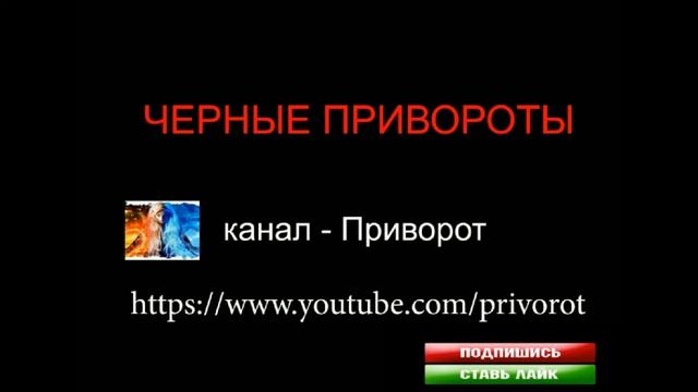 ЧЕРНЫЕ ПРИВОРОТЫ - ЧТО ЭТО? смотреть онлайн