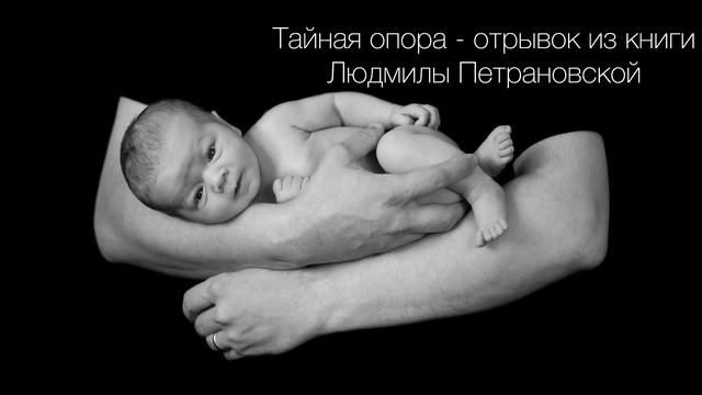 Что делать, чтобы ребёнок слушался? Тайная опора. Отрывок из книги Людмилы Петрановской. смотреть онлайн