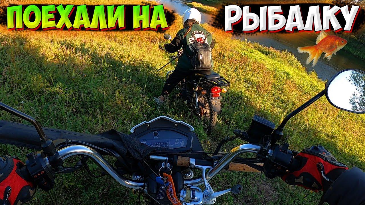 ПОЕХАЛИ на РЕЧНУЮ РЫБАЛКУ на МОПЕДАХ АЛЬФА смотреть онлайн