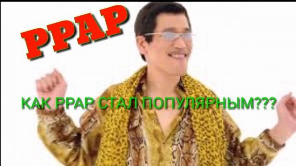 КАК PPAP СТАЛ ПОПУЛЯРНЫМ?