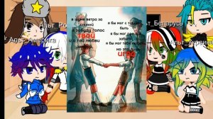 Реакция Альт_стран на оригинал Видео не мои!!! #гача #кантрихьюманс