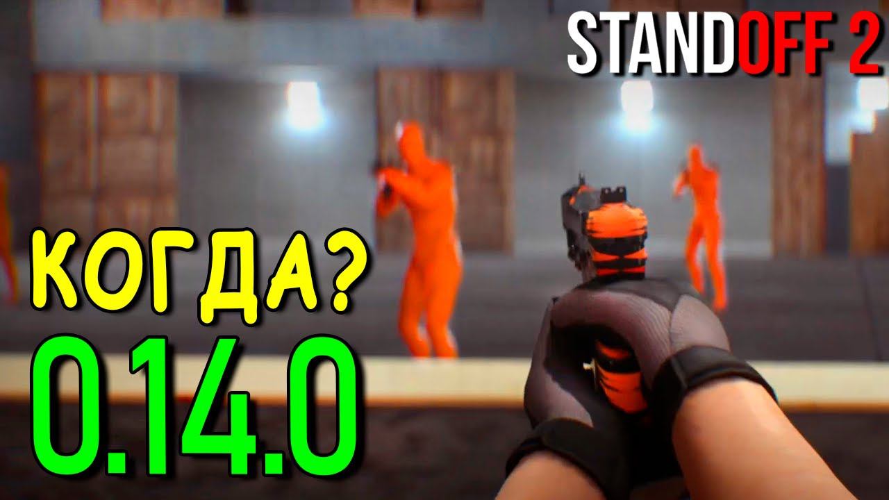 КОГДА ВЫЙДЕТ ОБНОВЛЕНИЕ 0.14.0??? В STANDOFF 2 / СТАНДОФФ 2 смотреть онлайн