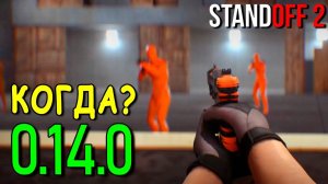 КОГДА ВЫЙДЕТ ОБНОВЛЕНИЕ 0.14.0??? В STANDOFF 2 / СТАНДОФФ 2