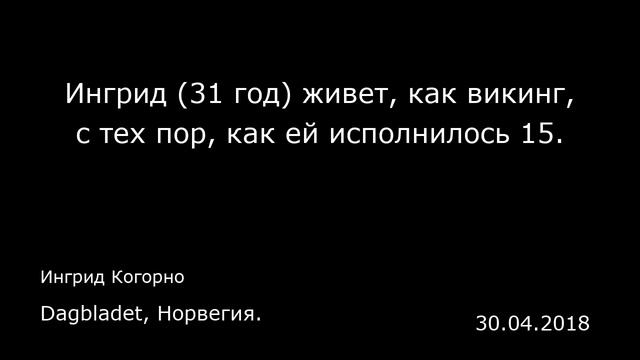 Ингрид (31 год) живет, как викинг, с тех пор, как ей исполнилось 15. Dagbladet, Норвегия. смотреть онлайн