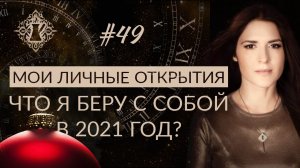 МОИ ЛИЧНЫЕ ОТКРЫТИЯ В 2020 ГОДУ. #Адакофе 49