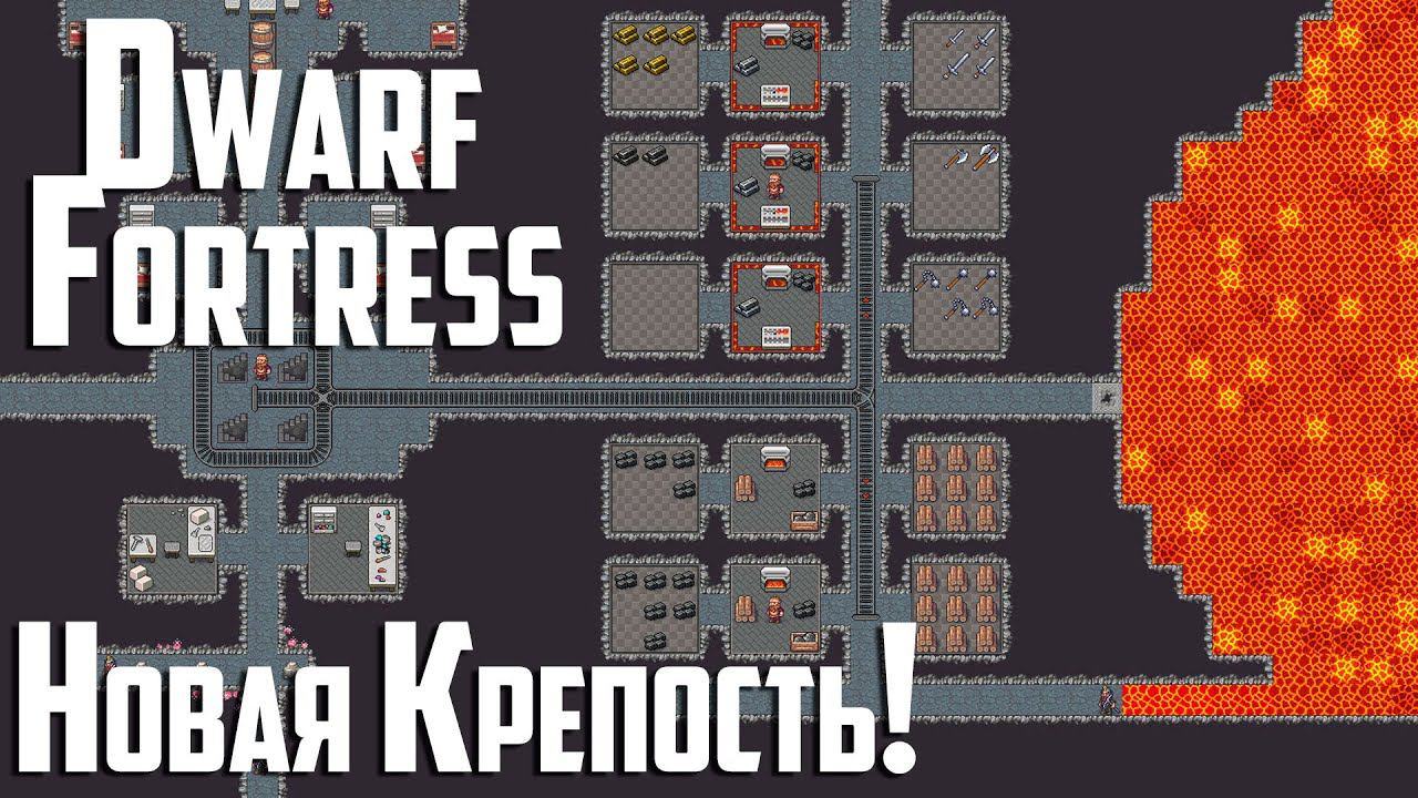 НОВАЯ КРЕПОСТЬ в DWARF FORTRESS - СТРИМ
