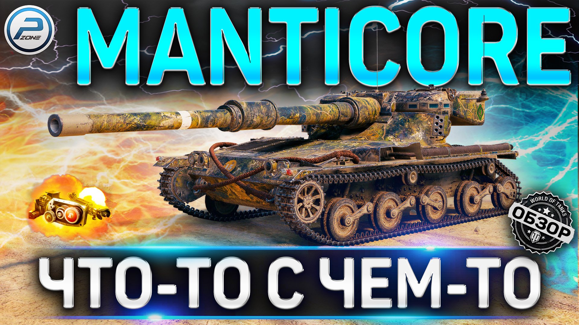 MANTICORE ОБЗОР ✮ ОБОРУДОВАНИЕ 2.0 и СТОИТ ЛИ КАЧАТЬ MANTICORE WOT ✮ World of Tanks смотреть онлайн