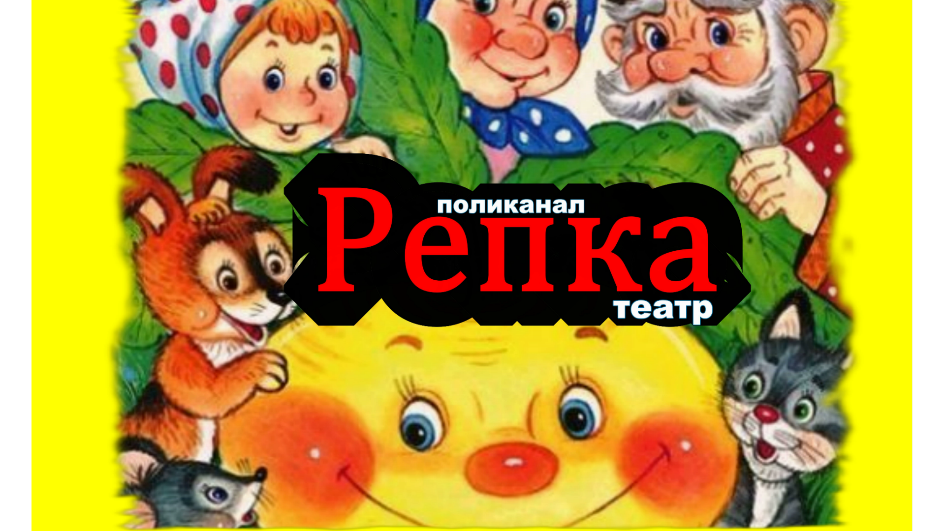 Русская народная сказка репка. Сказка на ночь. для малышей. TURNIP. Musical Fairy Tale For Children