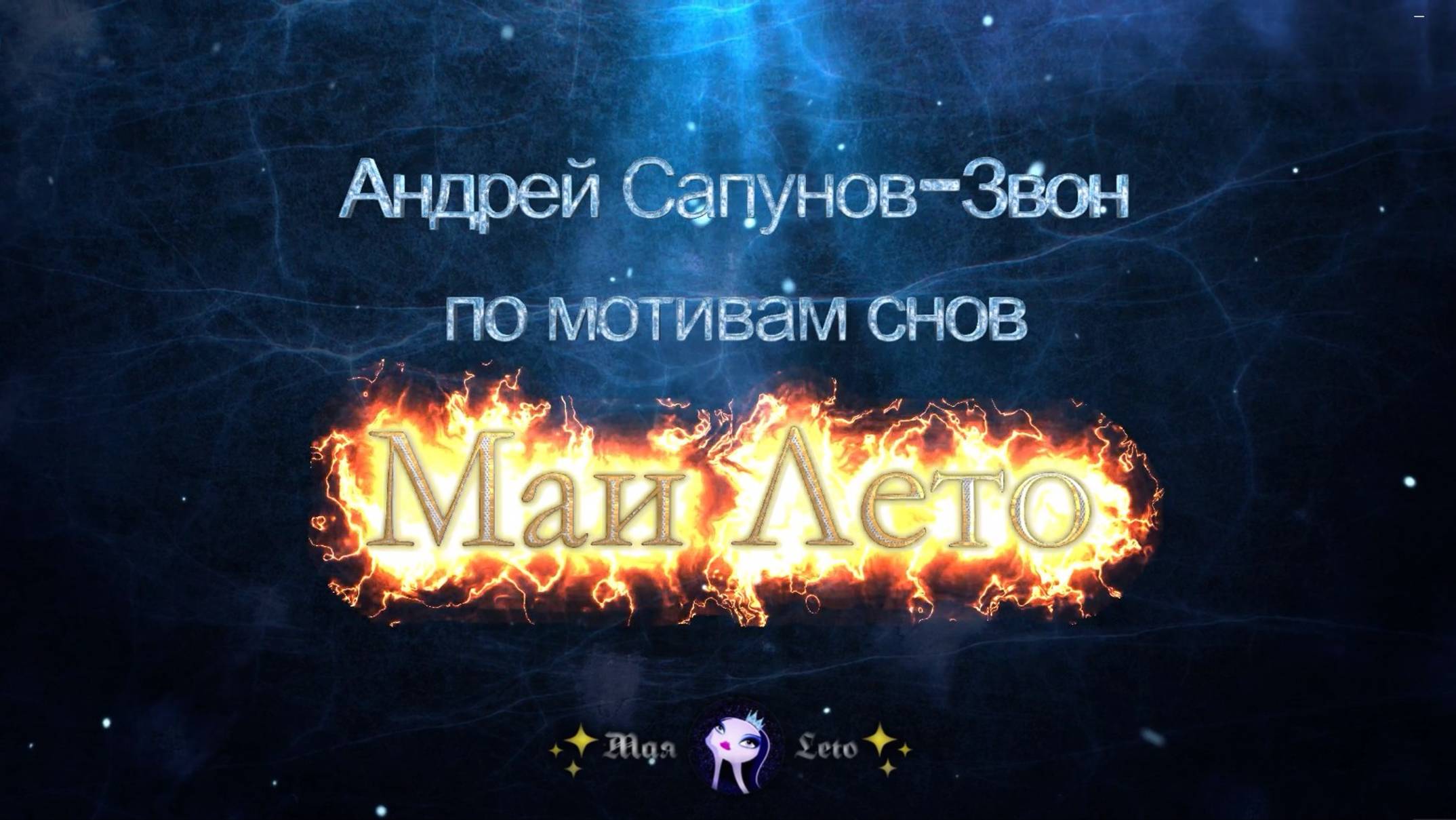 #Мая_Лето Андрей Сапунов-Звон, поздравление админа Алекса, с Днём Рождения дорогой! смотреть онлайн