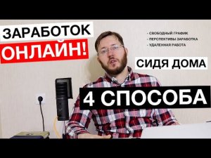 Как начать зарабатывать в интернете С НУЛЯ?