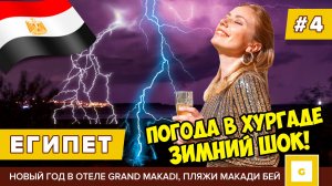 #4 ЕГИПЕТ АПОКАЛИПСИС С ПОГОДОЙ! ОТМЕЧАЕМ НОВЫЙ ГОД GRAND MAKADI, ПЛЯЖИ БУХТЫ МАКАДИ БЕЙ ЗИМОЙ