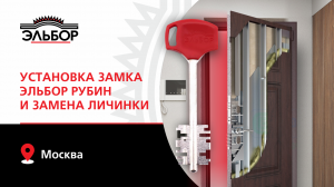 Установка замка Эльбор Рубин 1.08.31 и замена личинки от официальной сервисной службы.
Москва.