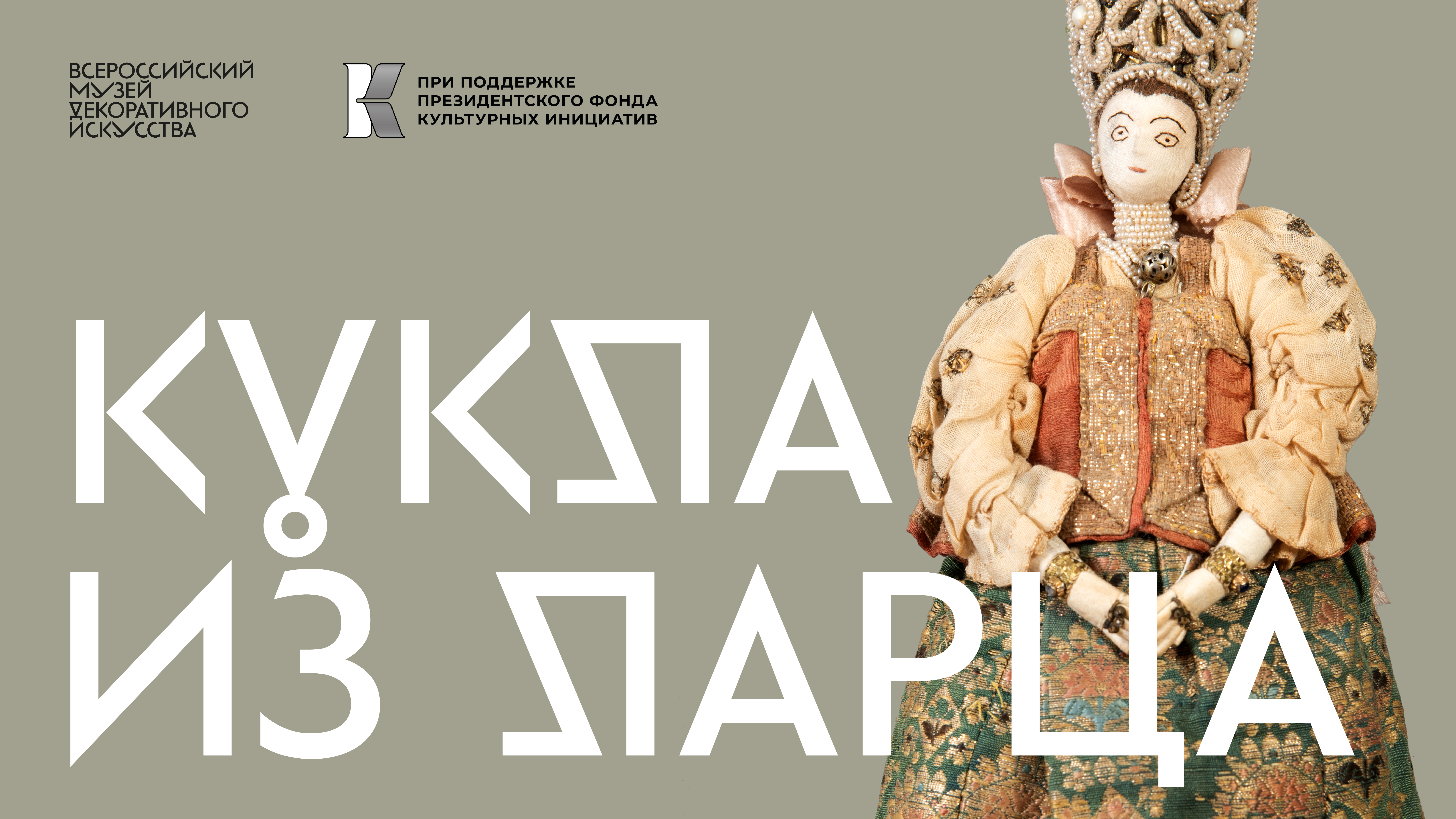 Кукла из собрания архитектора А. В. Щусева смотреть онлайн