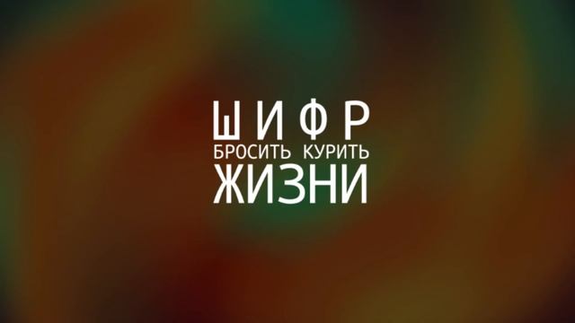 Техника вопросов - легкий способ бросить курить. смотреть онлайн