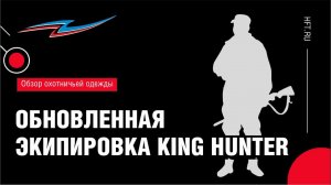 Охотничья одежда King Hunter (новинки)