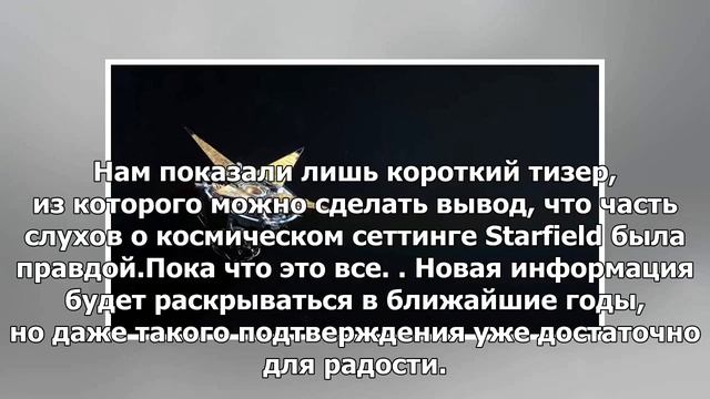 Новости / Bethesda официально анонсировала Starfield / PlayGround.ru смотреть онлайн