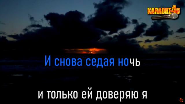 Караоке - Седая Ночь смотреть онлайн