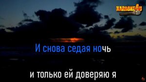 Караоке - Седая Ночь