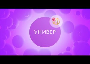 «Универ» каждую пятницу с 11:00!