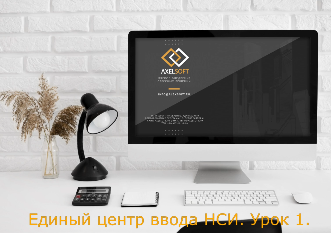 AXELSOFT . Регламент ввода номенклатуры Для построения единых систем (НСИ) в 1С. смотреть онлайн