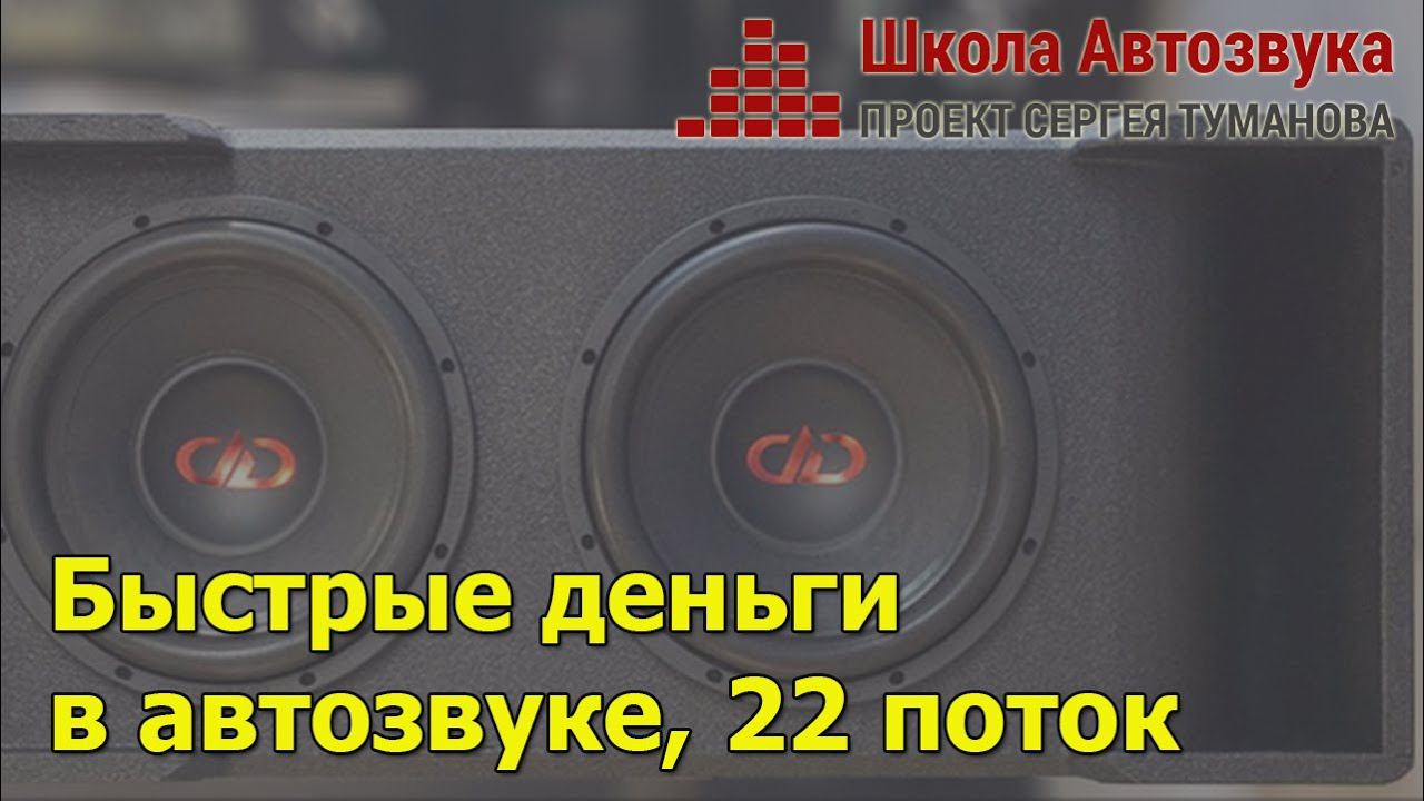Как вы научитесь строить сабы? Быстрые деньги в автозвуке, 22 поток. Открыт официальный набор! смотреть онлайн