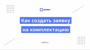 Новый интерфейс создания заявки на обработку