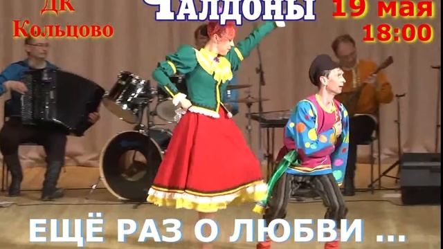 Чалдоны. Еще раз о любви. 15 сек (Кольцово) смотреть онлайн