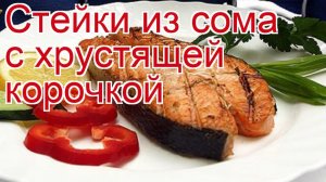 Рецепты из сома - как приготовить сома пошаговый рецепт - Стейки из сома с хрустящей корочкой