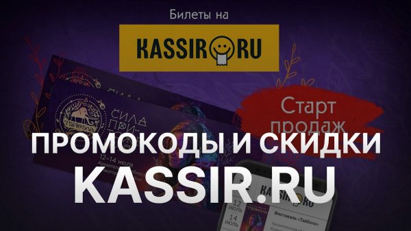 Промокод Kassir на скидку - Купоны Kassir - Скидка Кассир