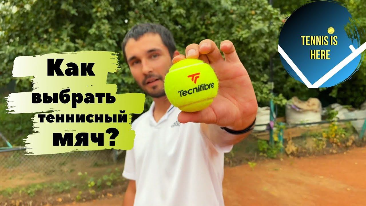 Как выбрать теннисный мяч? смотреть онлайн