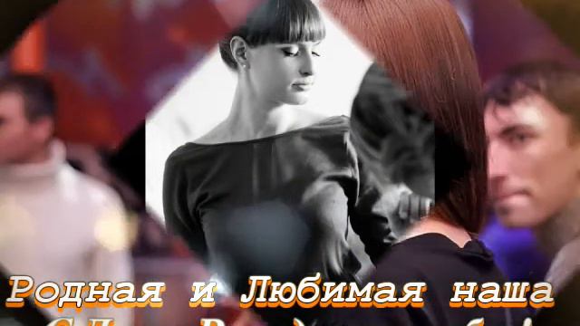 Родная и Любимая наша С Днем Рождения смотреть онлайн