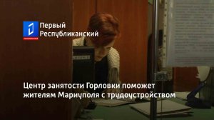 Центр занятости Горловки поможет жителям Мариуполя с трудоустройством