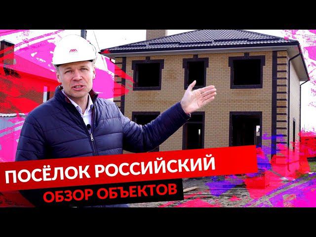 Посёлок Российский. Обзор объектов. смотреть онлайн