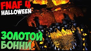 ПРОХОЖДЕНИЕ Five Nights At Freddy's 4 Halloween - ЗОЛОТОЙ БОННИ смотреть онлайн
