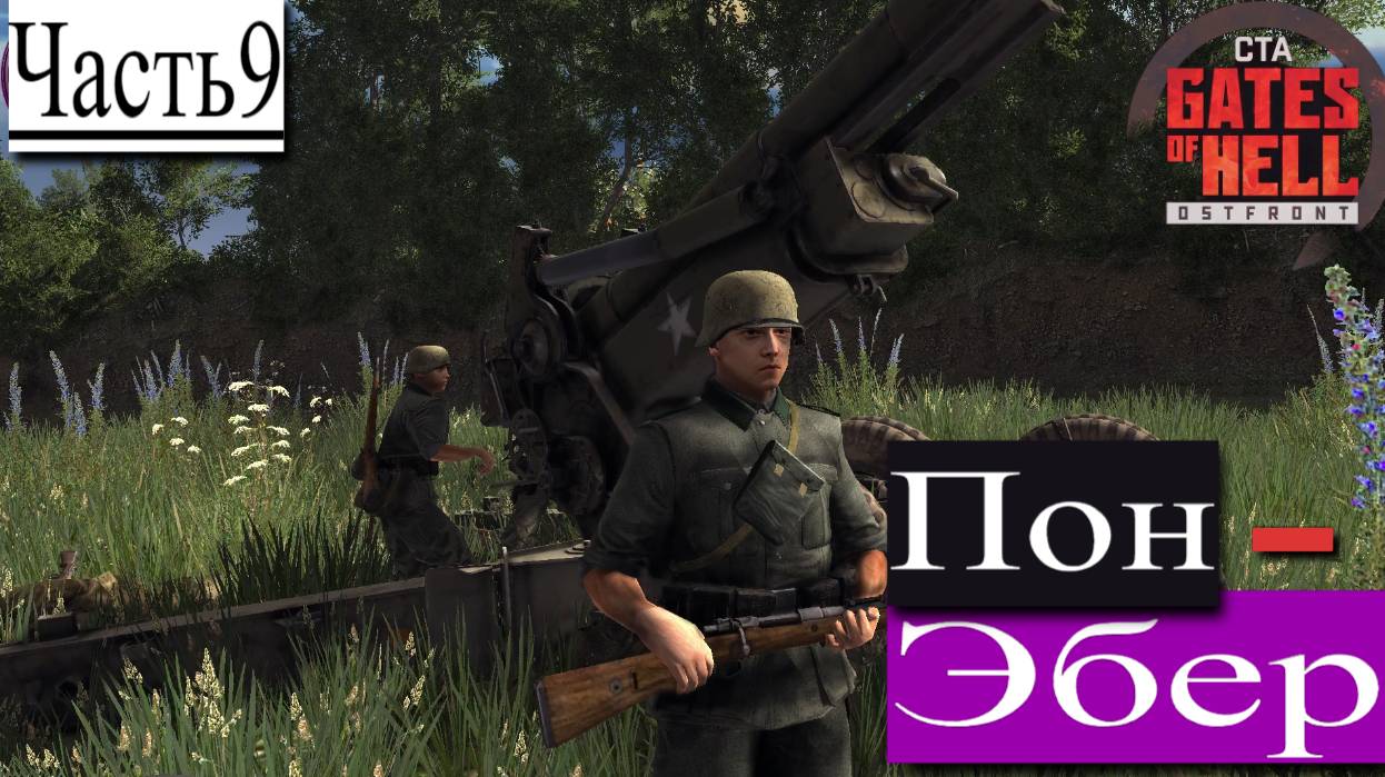 ▶︎ ၊|Call to Arms - Gates of Hell: Ostfront![Прохождение динамической компании за Германии][Часть 9] смотреть онлайн