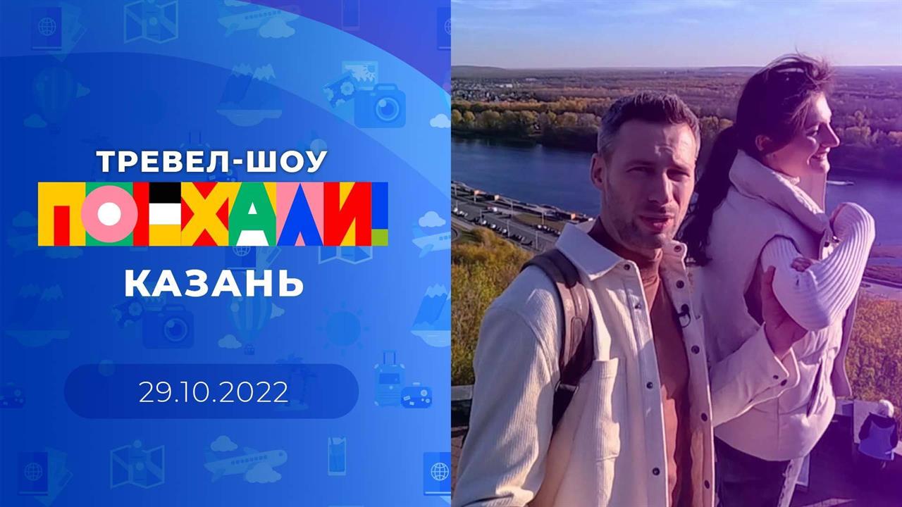 Поехали! Выпуск от 29.10.2022 смотреть онлайн