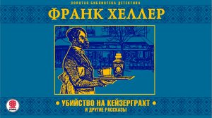 ФРАНК ХЕЛЛЕР «УБИЙСТВО НА КЕЙЗЕРГРАХТ». Аудиокнига. Читает Александр Бордуков
