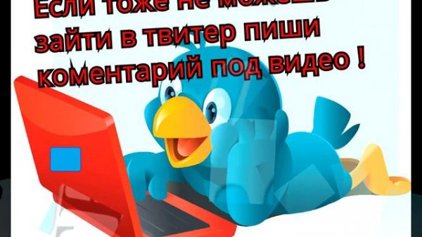 Твиттер не работает ! Twitter does not work!